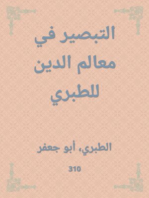 cover image of التبصير في معالم الدين للطبري